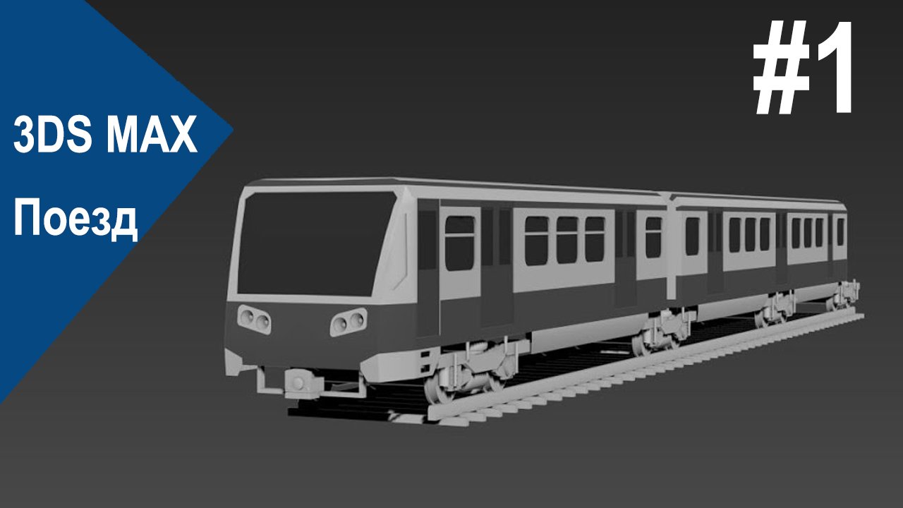 3DS Max - Поезд #1 смотреть онлайн