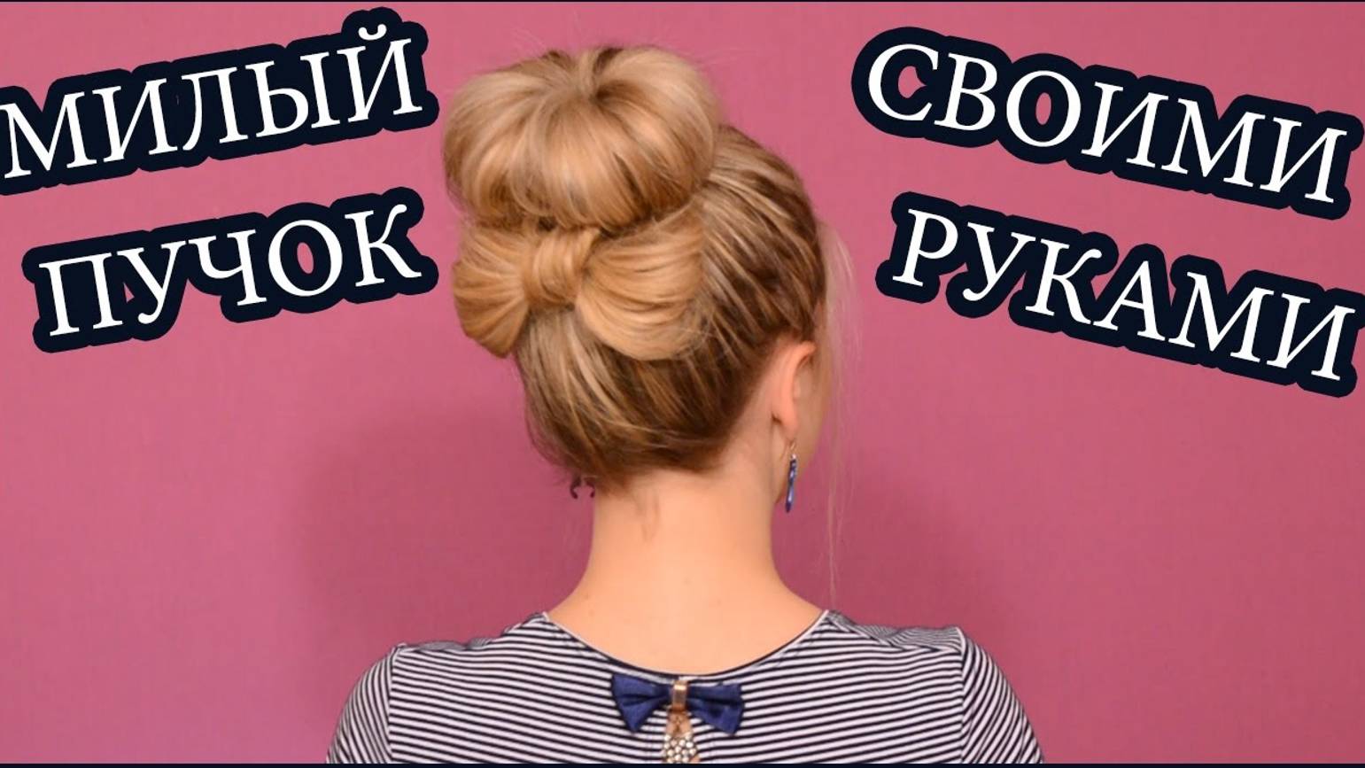 Как сделать пучок с бантиком / Красивая прическа смотреть онлайн