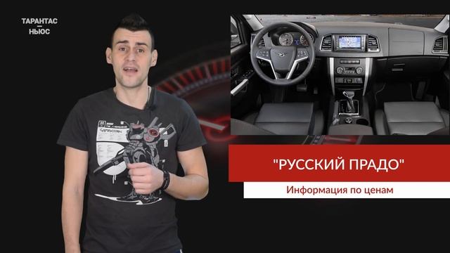 Названа стоимость «Русского Прадо» от УАЗ смотреть онлайн