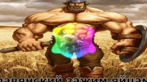 Phonk - Славянский зажим яйцами