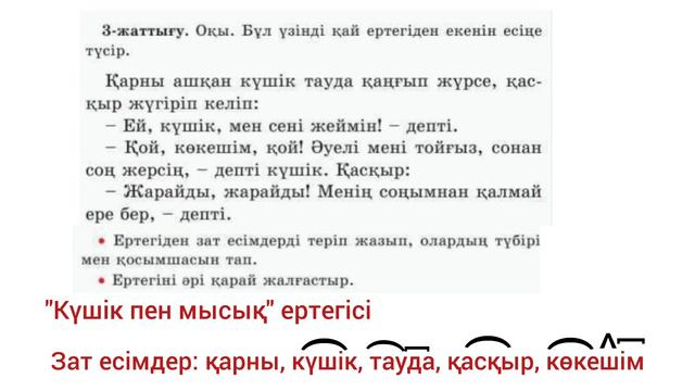 2-сынып Қазақ тілі 101-сабақ Өзіңді тексер 1-5 жаттығулар смотреть онлайн