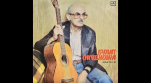 Булат Окуджава-Синий троллейбус.MP4