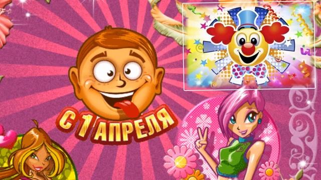 1 апреля-День смеха! смотреть онлайн
