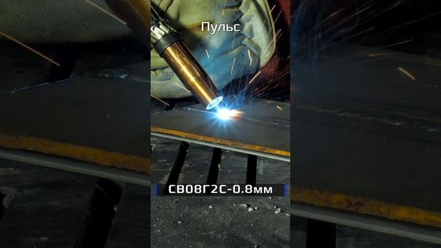 Динамика 200 ЭКСПЕРТ. Сварка чёрной стали в режиме ПУЛЬС смотреть онлайн