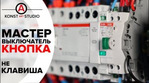 Мастер выключатель ("ОТПУСК") в виде КНОПКИ, а не КЛАВИШИ. Как сделать.