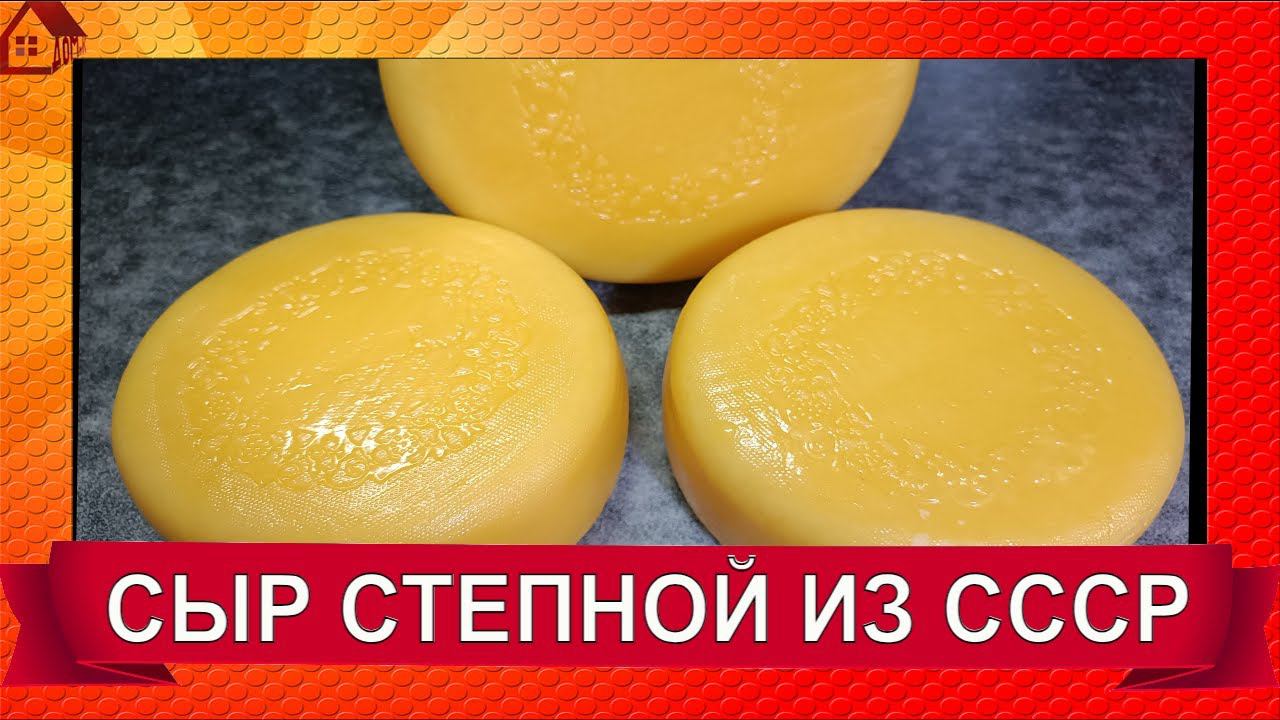 СТЕПНОЙ сыр - Вкус моего детства из СССР - РЕЦЕПТ и Мои секретики смотреть онлайн