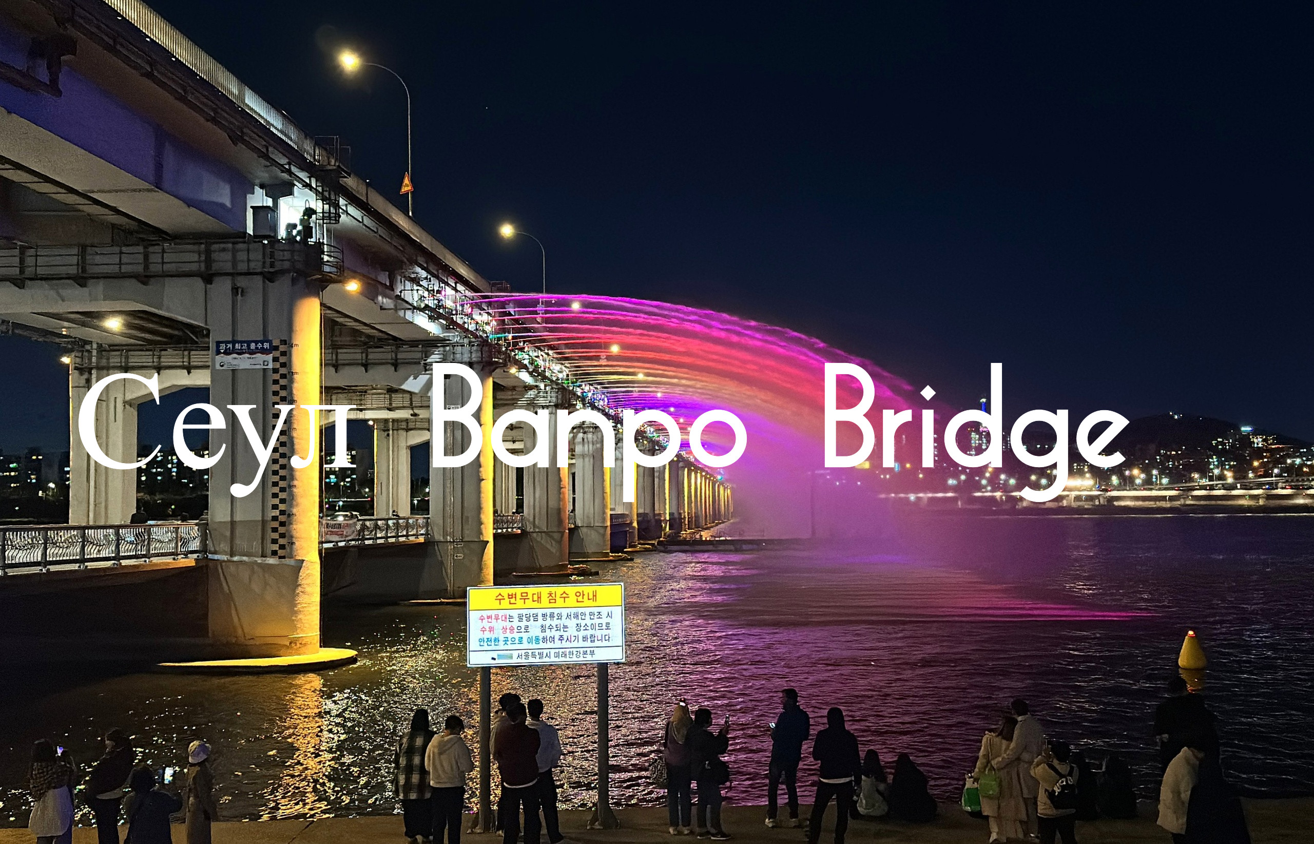 Корея # 7/ Мост «Фонтан радуги» - Banpo Bridge смотреть онлайн