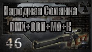 Народная Солянка + DMX + ООП + МА + К. Прохождение. 46 часть