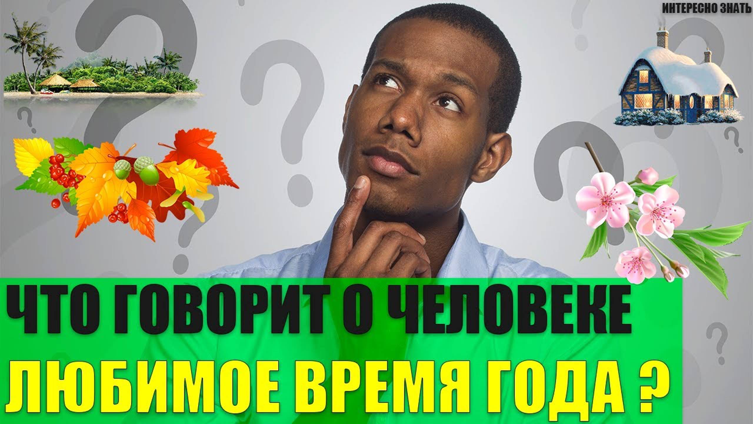 Что говорит о человеке любимое время года? смотреть онлайн