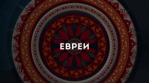 Видеоальманах дружбы. Евреи