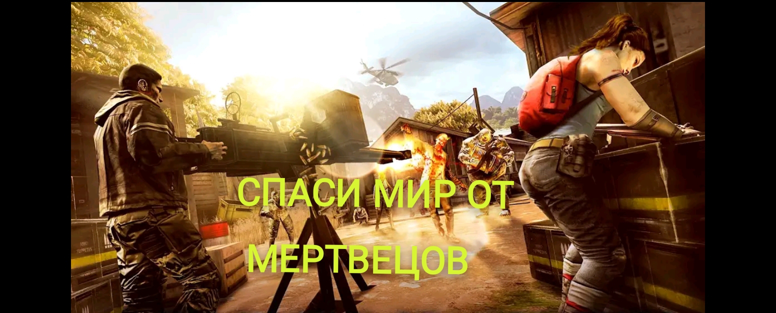 Зомби апокалипсис.Спаси мир от мертвецов. смотреть онлайн