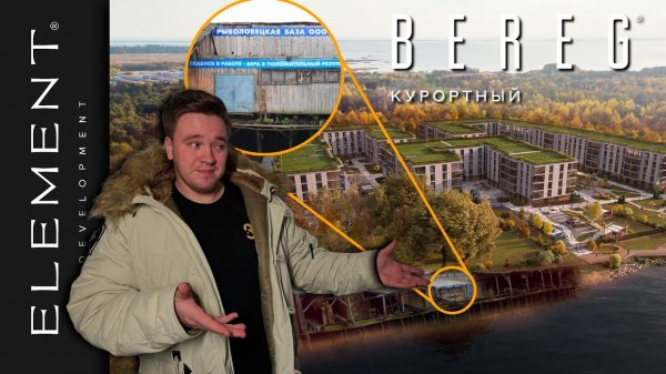 Bereg.Курортный — Старт продаж / Честный обзор / Element Development / Курортный район / Сестрорецк