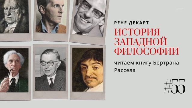 55. РЕНЕ ДЕКАРТ / ИСТОРИЯ ЗАПАДНОЙ ФИЛОСОФИИ смотреть онлайн