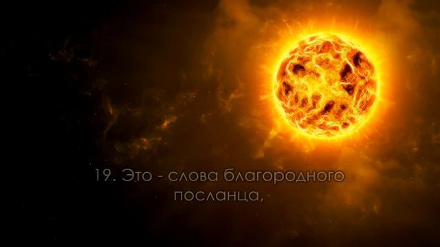 Сура 81 Ат Таквир Скручивание смотреть онлайн