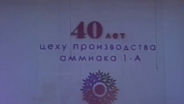 Ювілей цеху аміаку 1-А смотреть онлайн