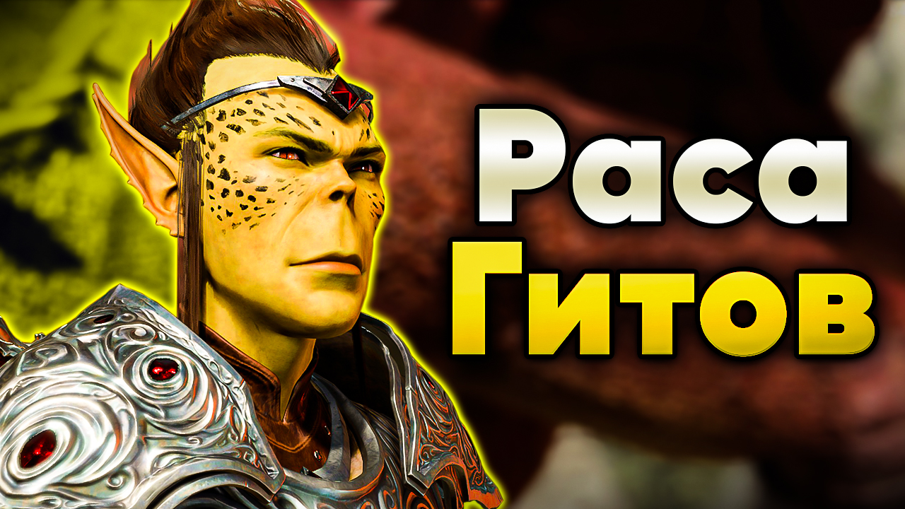 Раса Гитов - ДнД Лор смотреть онлайн