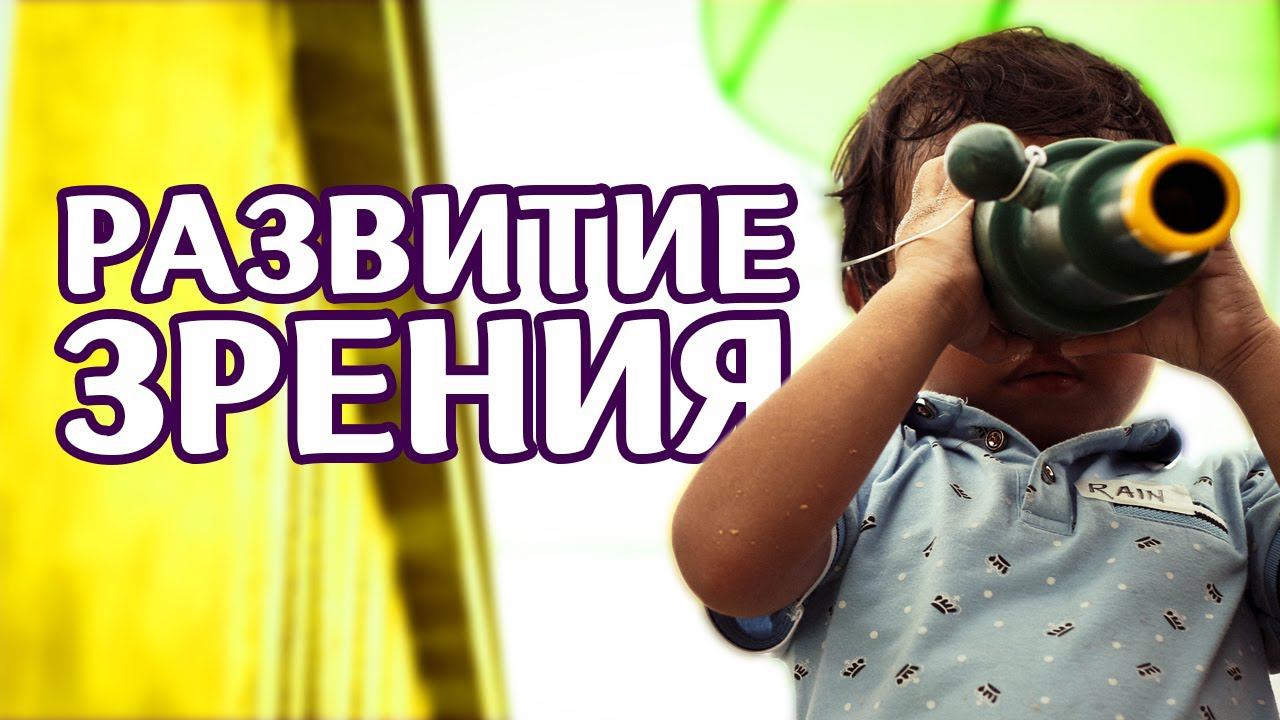 #Нейропсихология: Зрительное внимание и его связь с другими функциями. Как и зачем развивать зрение? смотреть онлайн