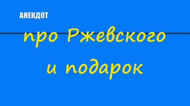 Анекдот про Ржевского и подарок