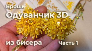 Одуванчик 3D брошь из бисера, делаем вместе, приближаем лето! Часть 1