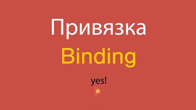 Привязка по-английски смотреть онлайн