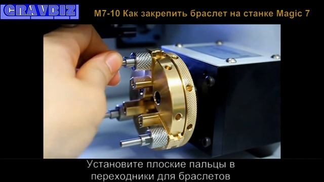 M7-10 Как закрепить браслет на станке Magic 7 Ювелирный станок для гравировки браслетов колец ручек смотреть онлайн