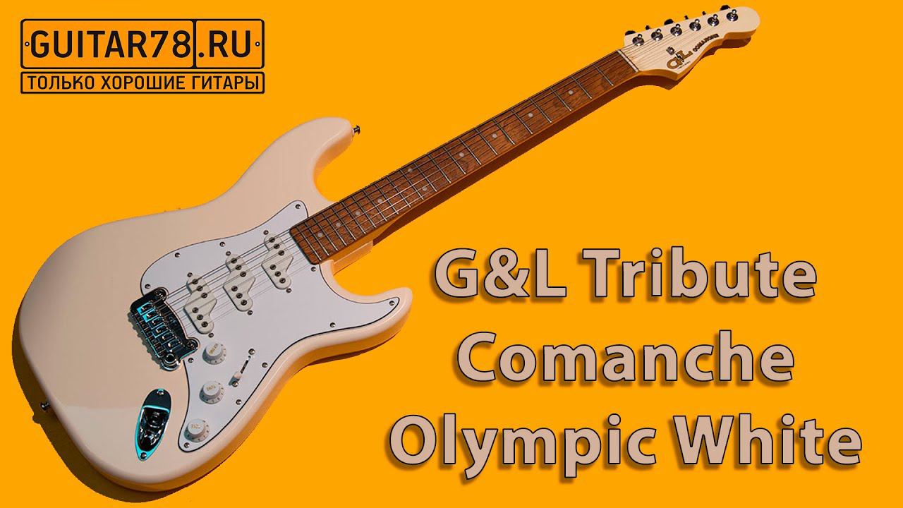 G&L Tribute Comanche Olympic White Jatoba смотреть онлайн