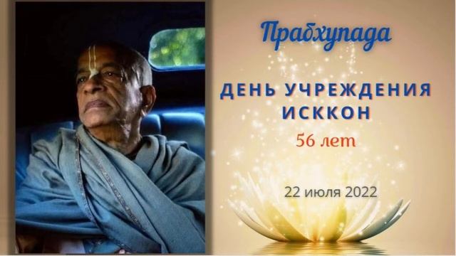 37 - Прабхупада-день учреждения ИСККОН - 56 лет - 22.07.2022 смотреть онлайн