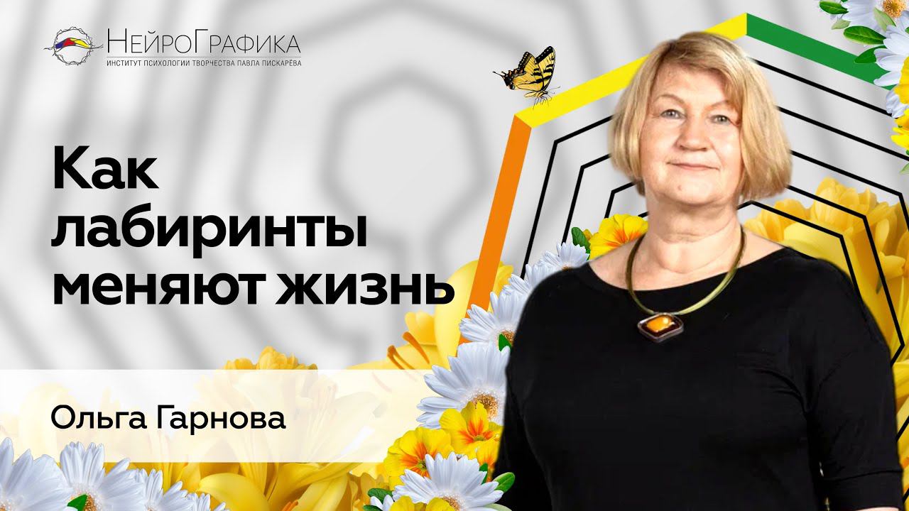 Как Применять ЛАБИРИНТЫ в Реальной Жизни? / Ольга Гарнова #мышление #лабиринт #НейроГрафика смотреть онлайн