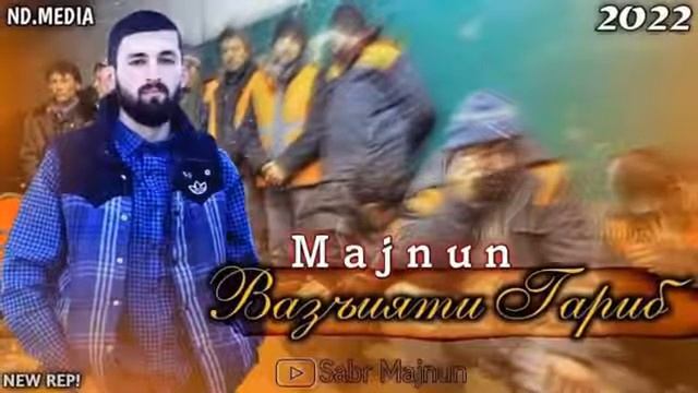 ТРЕК! MAJNUN- ВАЗЬИЯТИ ГАРИБИ ( хит 2022 ) смотреть онлайн
