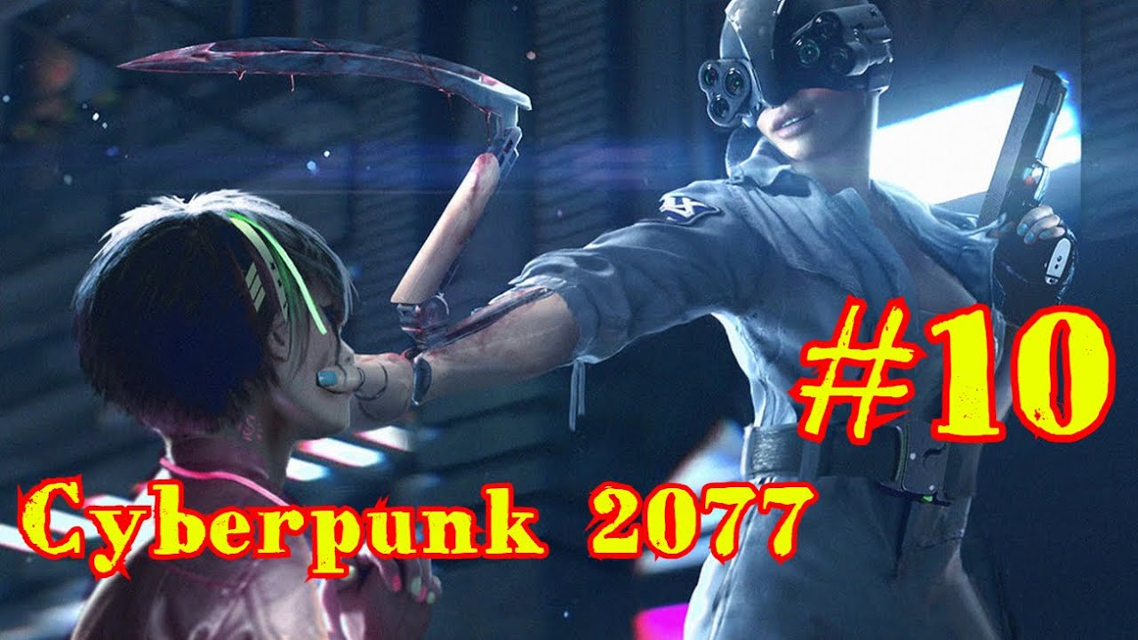 Cyberpunk 2077 | КИБЕРПАНК #10
