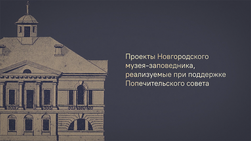 Воссоздание усадебных интерьеров дома А.А. Орловой-Чесменской смотреть онлайн