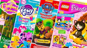 Журналы с Сюрпризами Май Литл Пони Щенячий Патруль София Лего Френдс My Little Pony Lego Friends