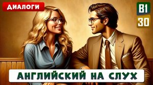 36 диалогов уровня В1 для ежедневного общения | АНГЛИЙСКИЙ НА СЛУХ