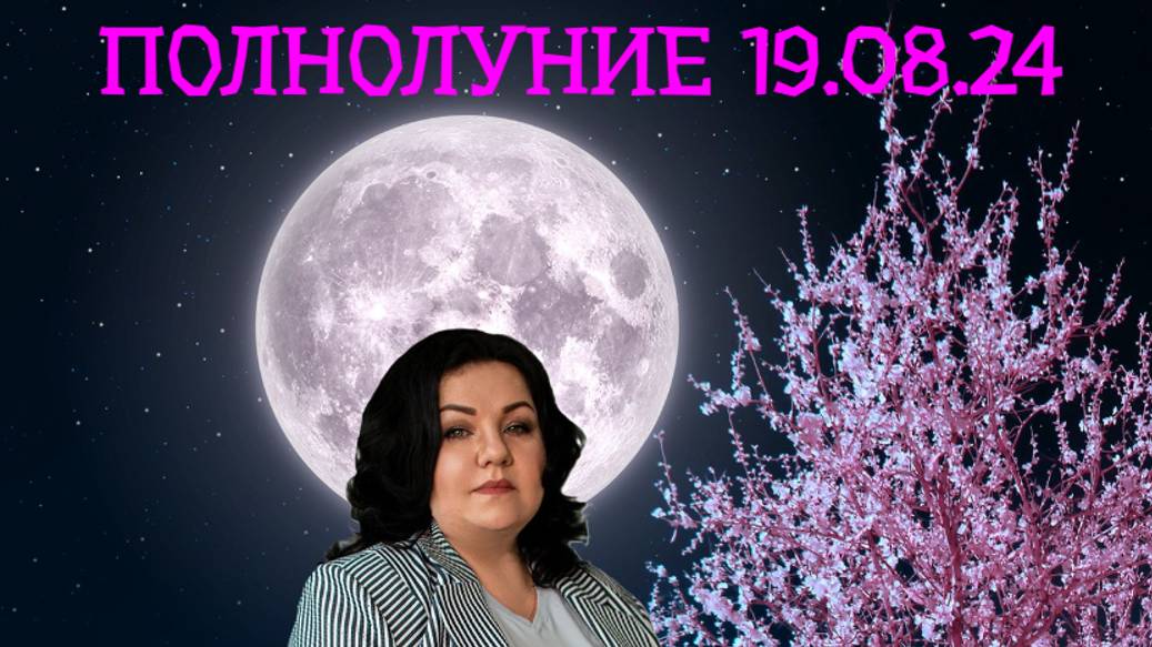 ПОЛНОЛУНИЕ 19 августа 2024 года. смотреть онлайн