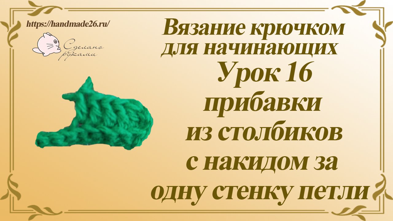 Вязание крючком для начинающих. Урок 16 столбики с накидом за одну стенку петли.mp4 смотреть онлайн