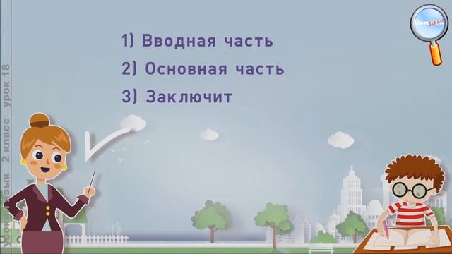 Русский язык 2 класс (Урок№18 - Коллективное сочинение по картине И.С. Остроухова «Золотая осень».) смотреть онлайн
