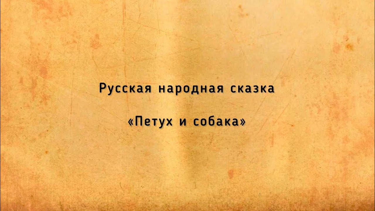 МАРИЙ ЮЗО ЙОМАК. Петух и собака смотреть онлайн