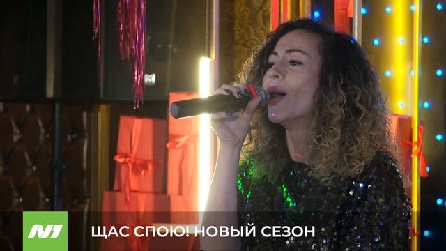 ЩАС СПОЮ! НОВЫЙ СЕЗОН смотреть онлайн