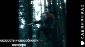 °СПОСОБНОСТИ ВАМПИРА°~САБЛИМИНАЛ