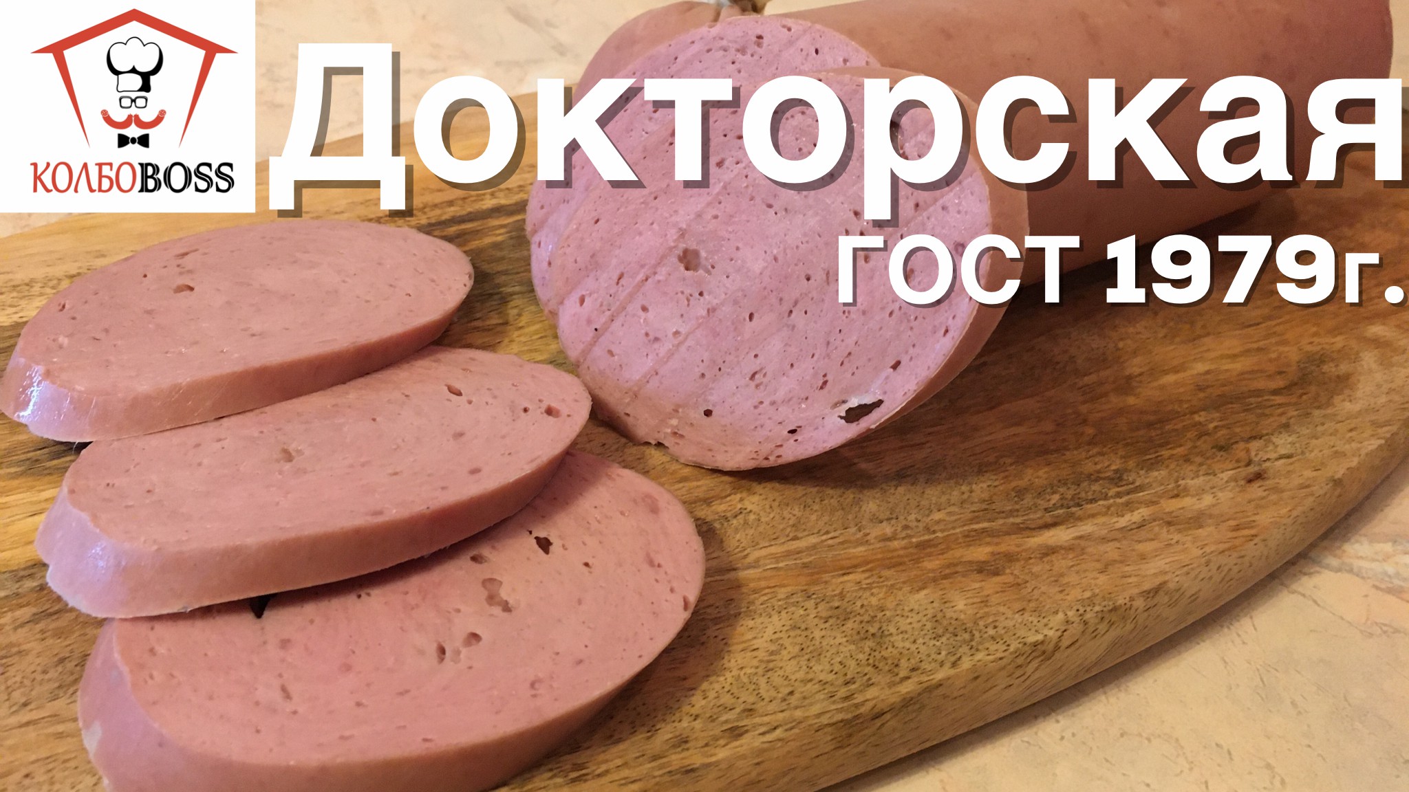 Докторская колбаса ГОСТ 23670-79 в домашних условиях смотреть онлайн