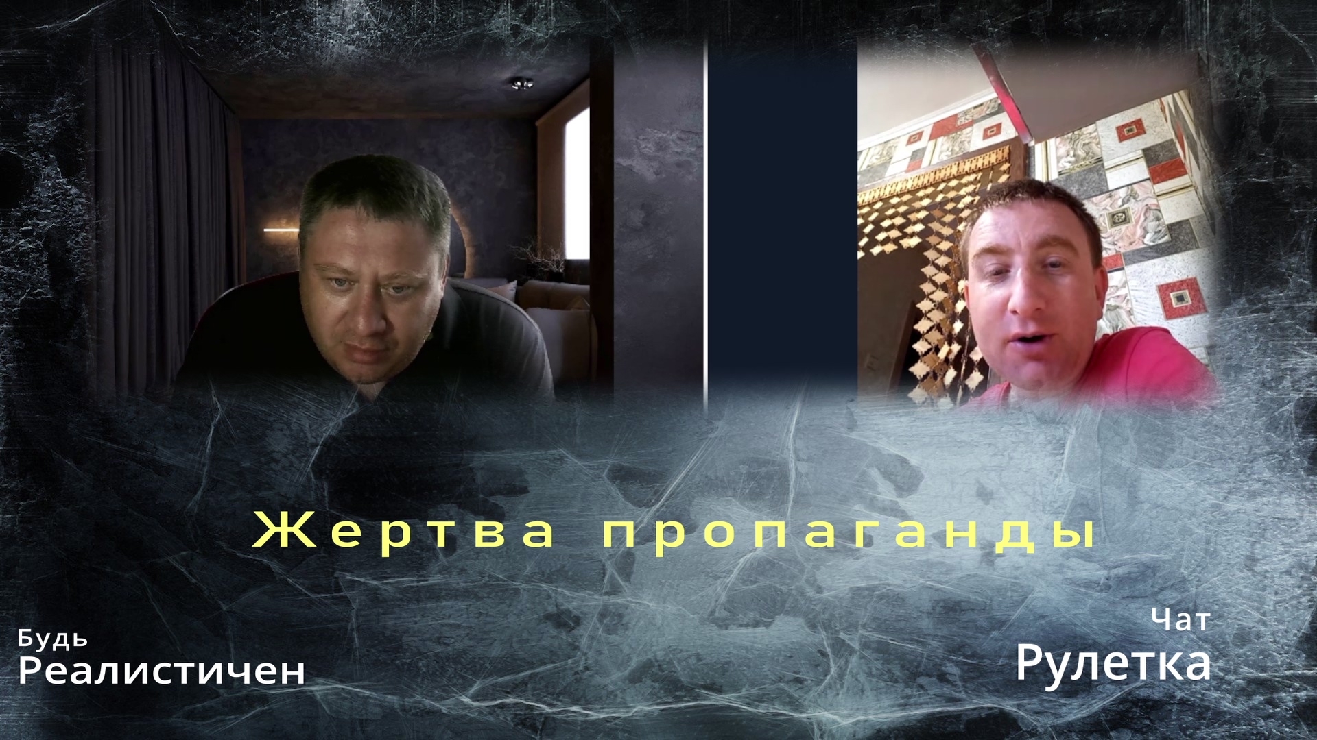 Жертва пропаганды