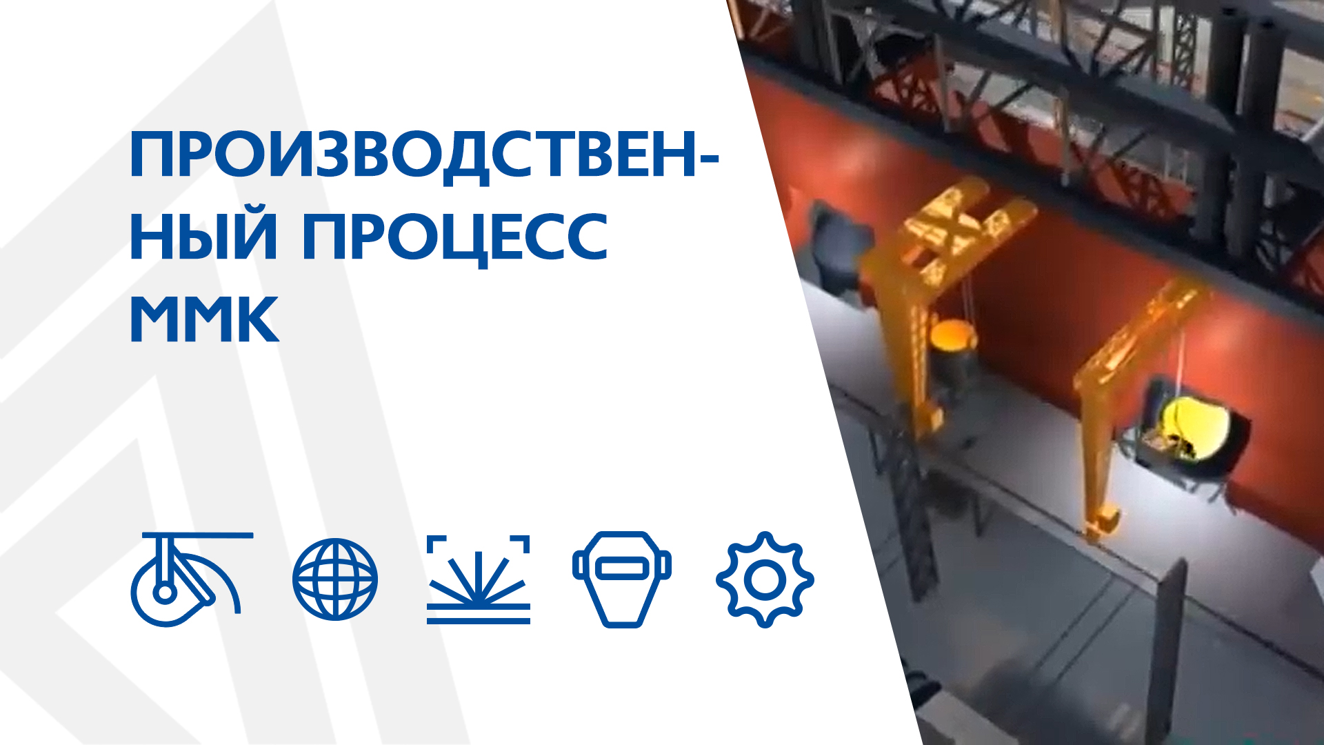 Производственный процесс ММК смотреть онлайн