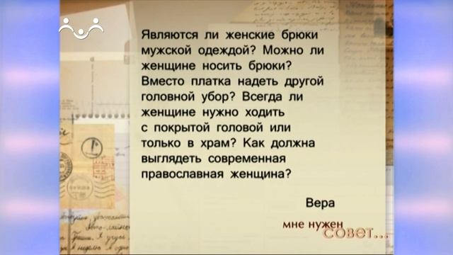 Мне нужен совет. Церковное благочестие смотреть онлайн