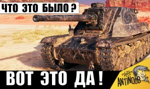 Тебя же понерфили! Обалдеть, что творит этот танк даже после нерфа!