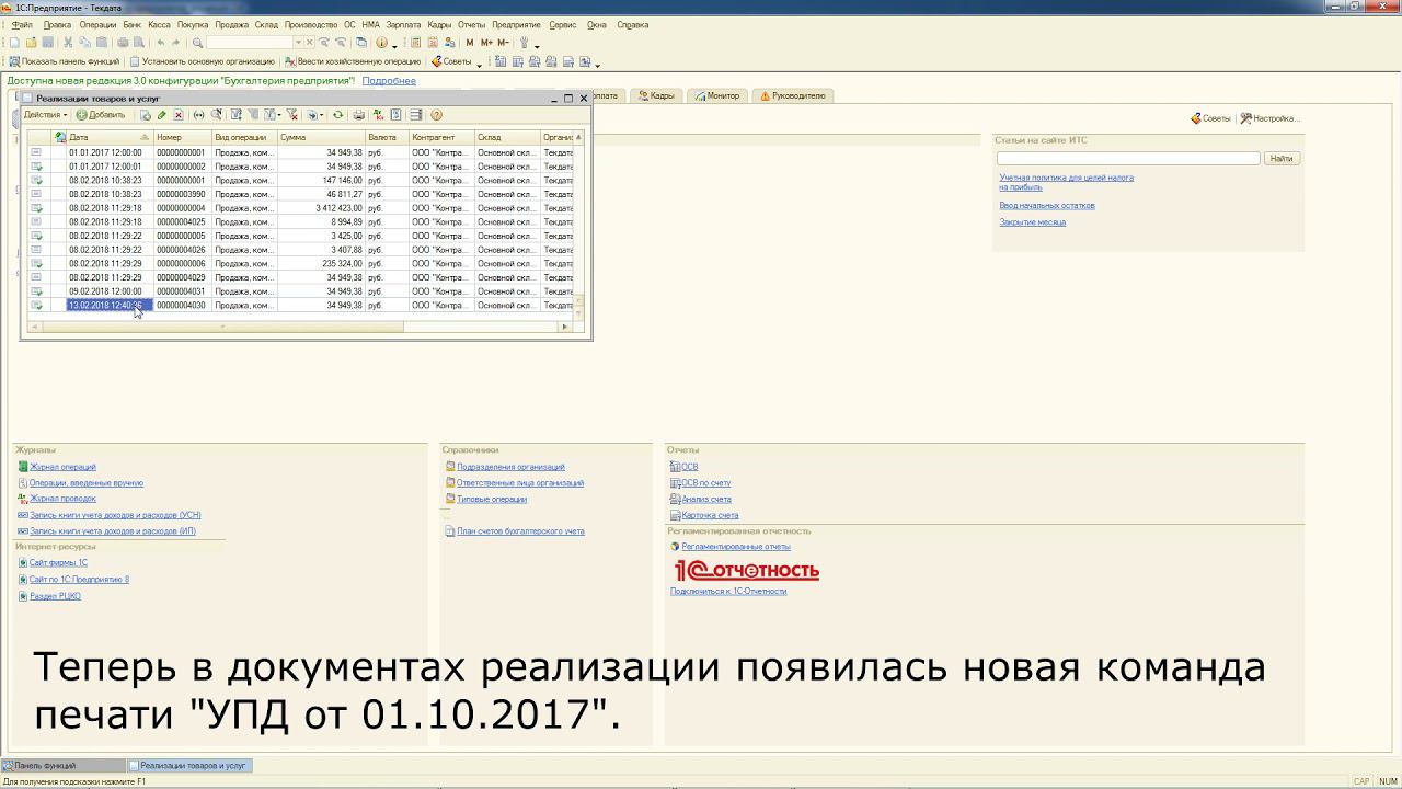 Новый формат УПД для 1С Бухгалтерия 2.0 смотреть онлайн