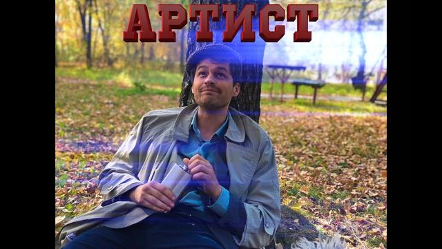 Артист / Музыка из сериала / Actor / 2019
