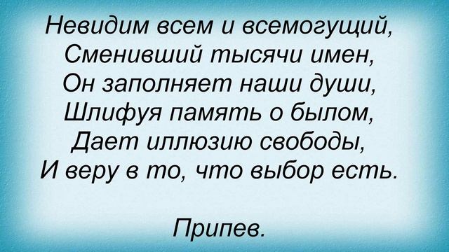 Слова песни Кипелов - Матричный Бог смотреть онлайн