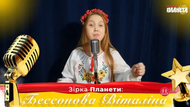 Бессонова Виталина | Зiрка Планети 2021 смотреть онлайн