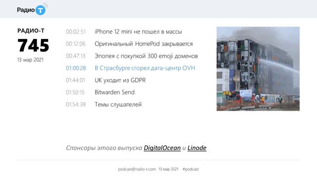 Радио-Т #745. В Страсбурге сгорел дата-центр OVH смотреть онлайн