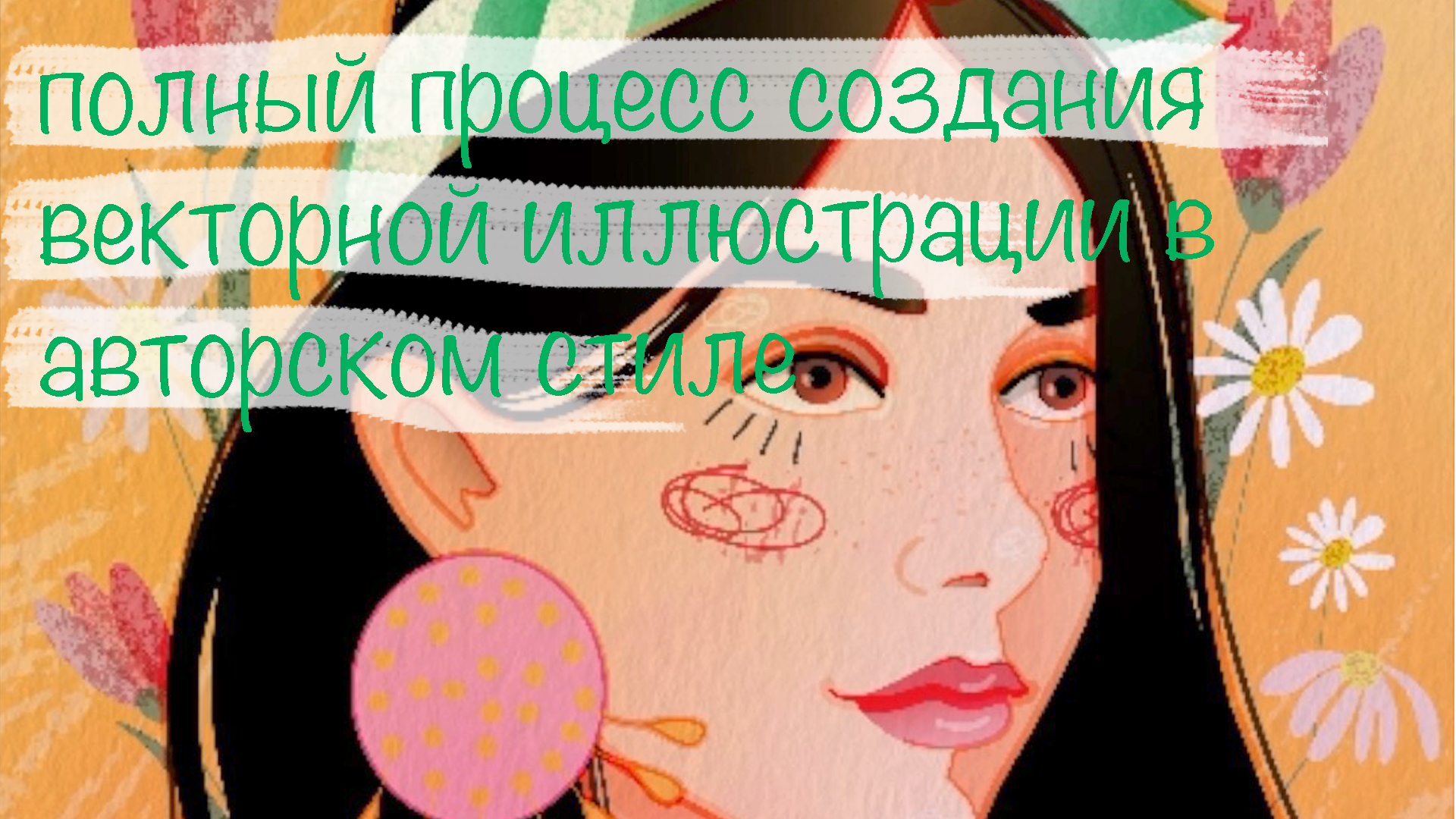 полный процесс создания векторной иллюстрации в авторском стиле смотреть онлайн